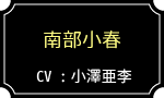 南部小春／CV :小澤亜李