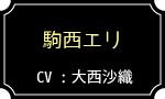 駒西エリ／CV :大西沙織