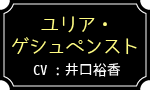 ユリア・ゲシュペンスト／CV :井口裕香